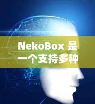 NekoBox 是一个支持多种媒体格式的播放器,用户可以在安卓设备上安装并使用。以下是安装 NekoBox 在安卓设备上的详细步骤 NekoBox 是一个支持多种媒体格式的播放器,用户可以在安卓设备上安装并使用。以下是安装 NekoBox 在安卓设备上的详细步骤