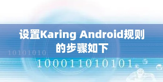 设置Karing Android规则的步骤如下 设置Karing Android规则的步骤如下