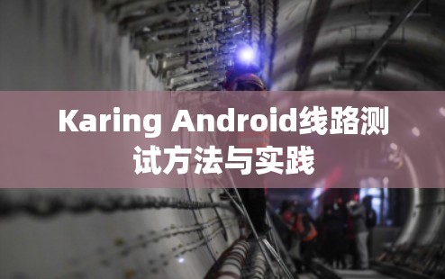 Karing Android线路测试方法与实践 Karing Android线路测试方法与实践