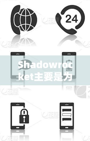 Shadowrocket主要是为安卓用户设计的应用程序,用于获取和管理各种网络流量,包括免费网络、高速网络和会员网络等。如果你想在iOS设备上使用类似的功能,可以尝试一些替代应用程序 Shadowrocket主要是为安卓用户设计的应用程序,用于获取和管理各种网络流量,包括免费网络、高速网络和会员网络等。如果你想在iOS设备上使用类似的功能,可以尝试一些替代应用程序