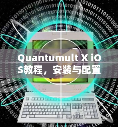 Quantumult X iOS教程,安装与配置指南