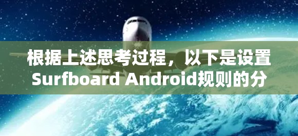 根据上述思考过程,以下是设置Surfboard Android规则的分步指南