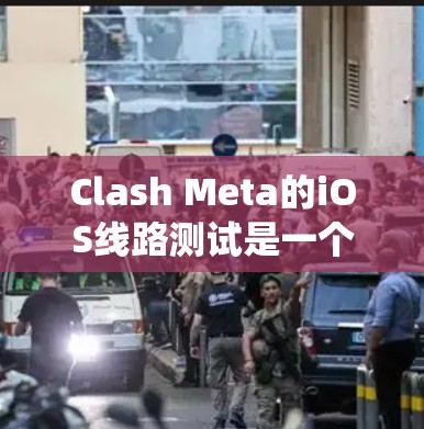 Clash Meta的iOS线路测试是一个系统化的过程,需要按照以下步骤进行,以确保网络连接和数据传输的正常运作。以下是详细的步骤指南