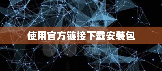 使用官方链接下载安装包 使用官方链接下载安装包