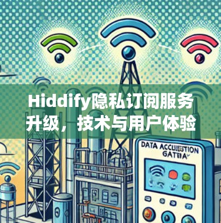 Hiddify隐私订阅服务升级,技术与用户体验的双重突破 Hiddify隐私订阅服务升级,技术与用户体验的双重突破