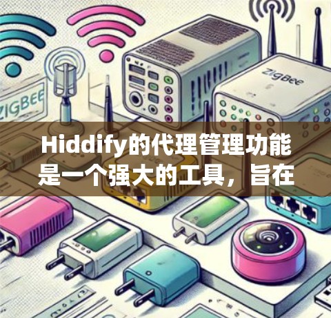Hiddify的代理管理功能是一个强大的工具,旨在帮助用户和企业更好地管理网络连接和隐私保护。以下是Hiddify代理管理的详细说明 Hiddify的代理管理功能是一个强大的工具,旨在帮助用户和企业更好地管理网络连接和隐私保护。以下是Hiddify代理管理的详细说明