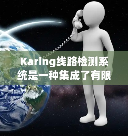 Karing线路检测系统是一种集成了有限状态机(FSM)和多种深度学习模型的线路故障检测系统,旨在实时监测和预测线路故障,提升运行可靠性。以下是Karing的详细介绍