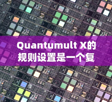 Quantumult X的规则设置是一个复杂而重要的过程,需要系统地规划和执行。以下是详细的步骤指南,帮助您有效配置规则 Quantumult X的规则设置是一个复杂而重要的过程,需要系统地规划和执行。以下是详细的步骤指南,帮助您有效配置规则