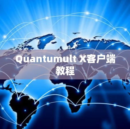 Quantumult X客户端教程 Quantumult X客户端教程