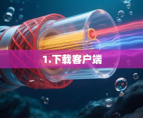 1.下载客户端