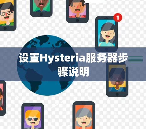 设置Hysteria服务器步骤说明 设置Hysteria服务器步骤说明