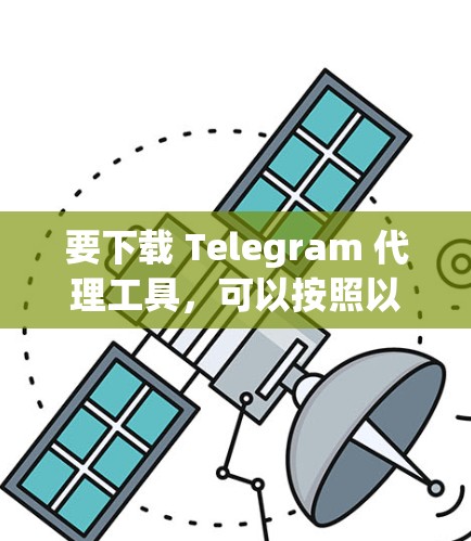 要下载 Telegram 代理工具，可以按照以下步骤进行