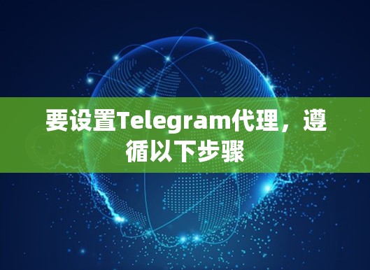 要设置Telegram代理，遵循以下步骤