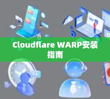 Cloudflare WARP安装指南 Cloudflare WARP安装指南