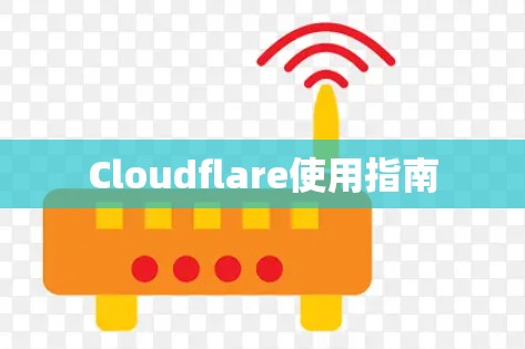 Cloudflare使用指南 Cloudflare使用指南