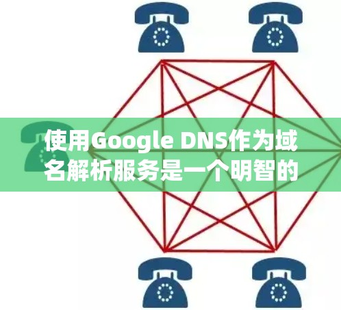 使用Google DNS作为域名解析服务是一个明智的选择,特别是对于需要免费、高效和可靠解析的用户。以下是一步步的指南,帮助您成功配置并使用Google DNS 使用Google DNS作为域名解析服务是一个明智的选择,特别是对于需要免费、高效和可靠解析的用户。以下是一步步的指南,帮助您成功配置并使用Google DNS