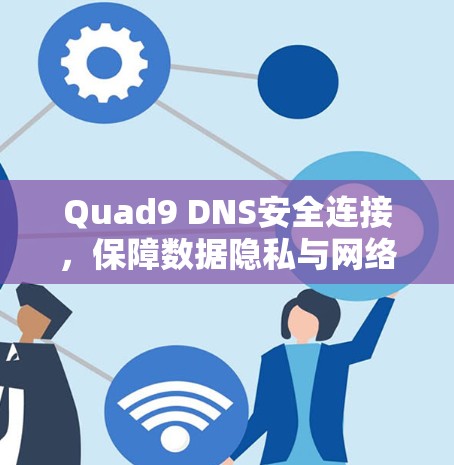 Quad9 DNS安全连接,保障数据隐私与网络安全 Quad9 DNS安全连接,保障数据隐私与网络安全