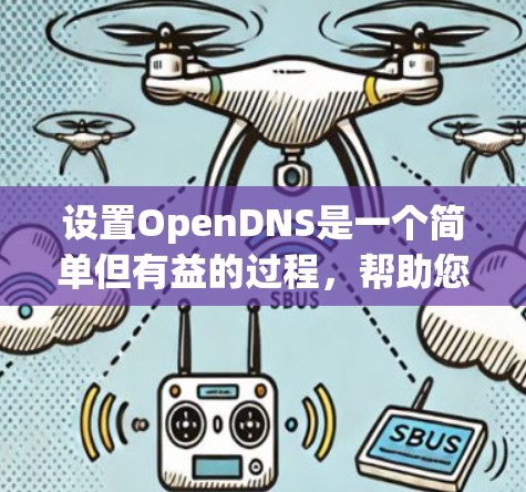 设置OpenDNS是一个简单但有益的过程,帮助您管理和保护家庭网络。以下是详细的步骤指南 设置OpenDNS是一个简单但有益的过程,帮助您管理和保护家庭网络。以下是详细的步骤指南
