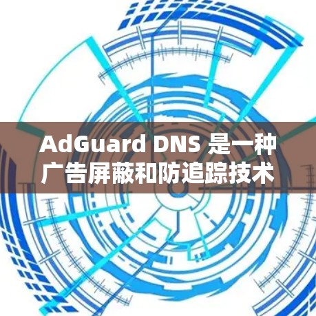 AdGuard DNS 是一种广告屏蔽和防追踪技术,通过 DNS 配置来阻止 广告 服务器 的 IP 地址,从而 提高网络 安全性。以下是设置 AdGuard DNS 的步骤 AdGuard DNS 是一种广告屏蔽和防追踪技术,通过 DNS 配置来阻止 广告 服务器 的 IP 地址,从而 提高网络 安全性。以下是设置 AdGuard DNS 的步骤