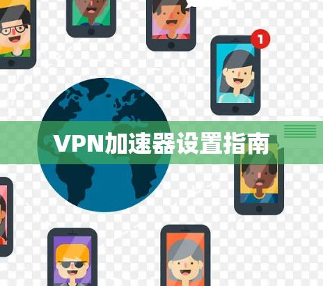 VPN加速器设置指南 VPN加速器设置指南