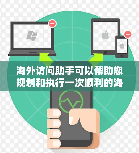 海外访问助手可以帮助您规划和执行一次顺利的海外旅行。以下是一些关键步骤和建议,确保您在旅行中获得最佳体验 海外访问助手可以帮助您规划和执行一次顺利的海外旅行。以下是一些关键步骤和建议,确保您在旅行中获得最佳体验