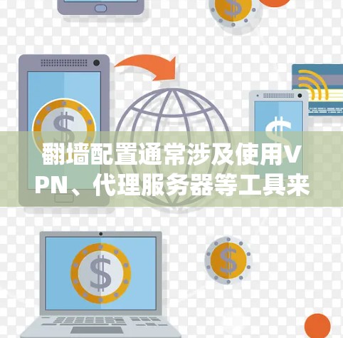 翻墙配置通常涉及使用VPN、代理服务器等工具来绕过网络限制。以下是一个分步骤的指南,帮助您安全、有效地进行翻墙配置 翻墙配置通常涉及使用VPN、代理服务器等工具来绕过网络限制。以下是一个分步骤的指南,帮助您安全、有效地进行翻墙配置