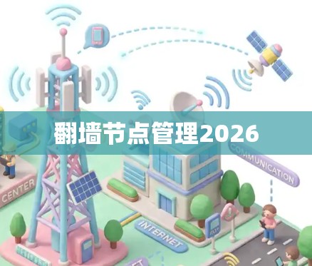 翻墙节点管理2026 翻墙节点管理2026