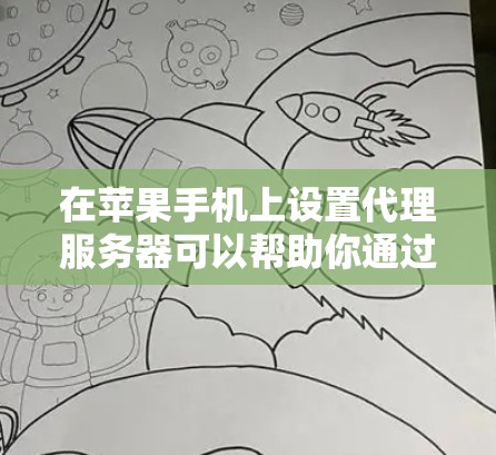 在苹果手机上设置代理服务器可以帮助你通过特定的网络服务器(如公司网络)访问互联网。以下是设置代理服务器的详细步骤 在苹果手机上设置代理服务器可以帮助你通过特定的网络服务器(如公司网络)访问互联网。以下是设置代理服务器的详细步骤