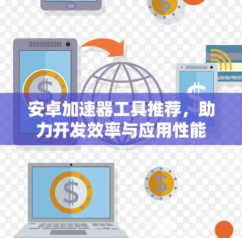 安卓加速器工具推荐,助力开发效率与应用性能 安卓加速器工具推荐,助力开发效率与应用性能