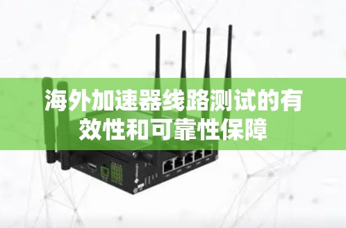 海外加速器线路测试的有效性和可靠性保障