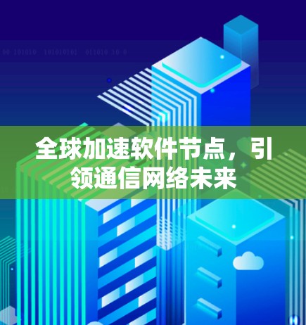 全球加速软件节点,引领通信网络未来