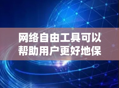 网络自由工具可以帮助用户更好地保护隐私、绕过地理限制或访问被限制的内容。以下是一些常见的网络自由工具及其下载链接和简要说明 网络自由工具可以帮助用户更好地保护隐私、绕过地理限制或访问被限制的内容。以下是一些常见的网络自由工具及其下载链接和简要说明