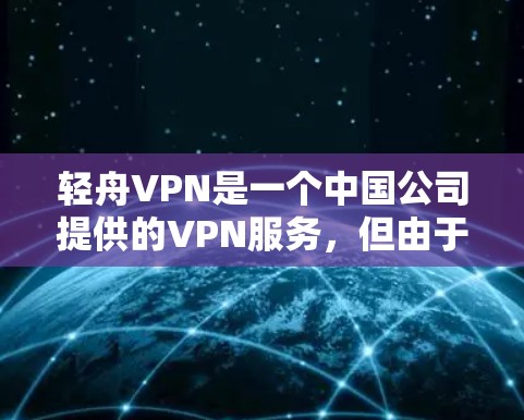 轻舟VPN是一个中国公司提供的VPN服务,但由于涉及到网络安全和隐私保护问题,建议用户在使用任何VPN服务之前仔细评估其合法性和安全性。以下是一些注意事项和建议 轻舟VPN是一个中国公司提供的VPN服务,但由于涉及到网络安全和隐私保护问题,建议用户在使用任何VPN服务之前仔细评估其合法性和安全性。以下是一些注意事项和建议