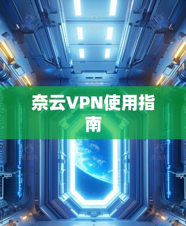 奈云VPN使用指南 奈云VPN使用指南