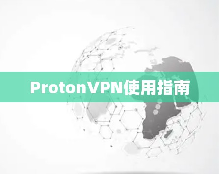 ProtonVPN使用指南 ProtonVPN使用指南
