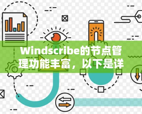Windscribe的节点管理功能丰富,以下是详细的指南