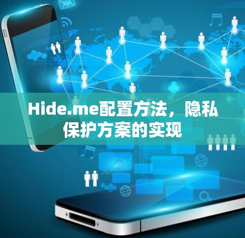 Hide.me配置方法,隐私保护方案的实现