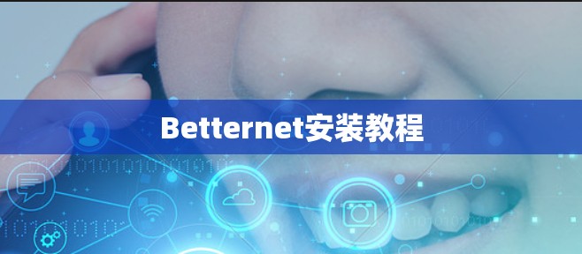 Betternet安装教程 Betternet安装教程
