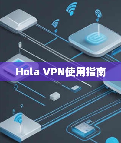 Hola VPN使用指南 Hola VPN使用指南