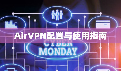 AirVPN配置与使用指南 AirVPN配置与使用指南