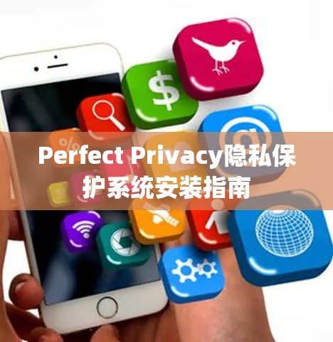 Perfect Privacy隐私保护系统安装指南 Perfect Privacy隐私保护系统安装指南