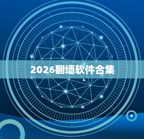 2026翻墙软件合集 2026翻墙软件合集