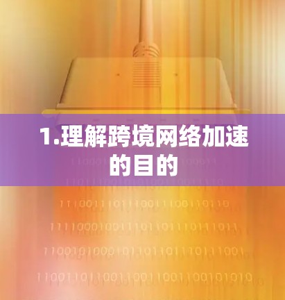 1.理解跨境网络加速的目的 1.理解跨境网络加速的目的