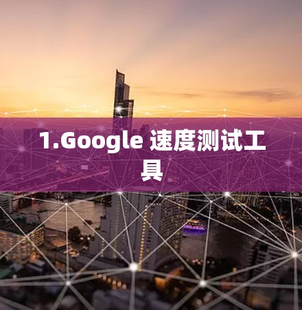 1.Google 速度测试工具 1.Google 速度测试工具