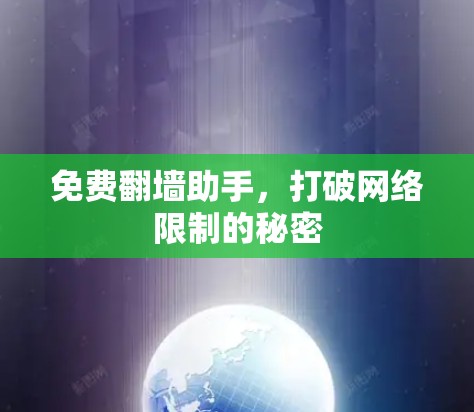 免费翻墙助手,打破网络限制的秘密 免费翻墙助手,打破网络限制的秘密