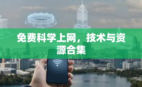 免费科学上网,技术与资源合集 免费科学上网,技术与资源合集
