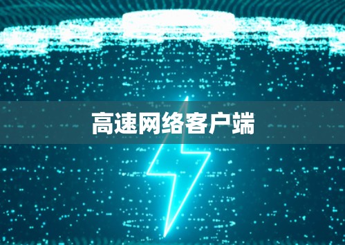 高速网络客户端 高速网络客户端