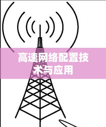 高速网络配置技术与应用 高速网络配置技术与应用