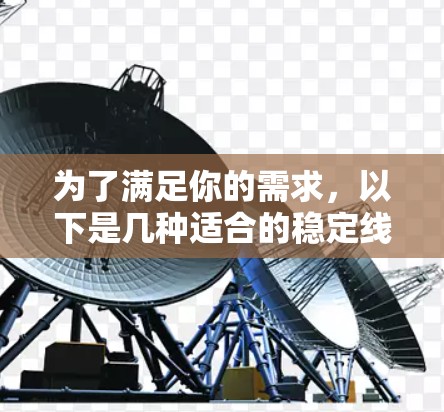 为了满足你的需求,以下是几种适合的稳定线路检测工具,每种工具都有其特定的用途和适用场景 为了满足你的需求,以下是几种适合的稳定线路检测工具,每种工具都有其特定的用途和适用场景