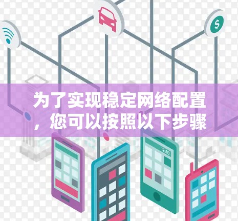 为了实现稳定网络配置,您可以按照以下步骤进行